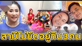 เผยชีวิตจริง ลูลู่-ลาล่า สามีไม่ขัดยอมอยู่ 3 คน / ข่าวดาราล่าสุดวันนี้