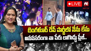 LIVE : బెంగళూర్‌ రేవ్‌ పార్టీతో నాకేం సంబంధం..? | Actress Hema clarity on Bangalore Rave party