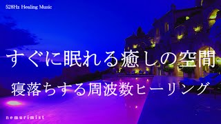 すぐに眠れる癒しの空間 睡眠導入音楽｜ヒーリングミュージック ソルフェジオ周波数528Hz｜睡眠BGM リラクゼーション 寝落ち 瞑想