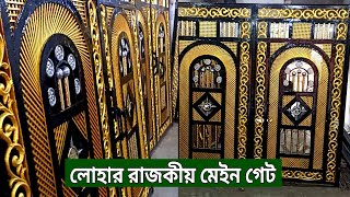 লোহার গেটের ডিজাইন || Steel Gate Price In Bangladesh || Main Gate Design bd ||  Door window design