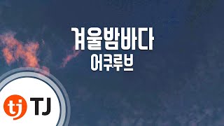 [TJ노래방] 겨울밤바다 - 어쿠루브 / TJ Karaoke