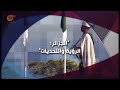 لعبة الأمم الجزائر الرؤية والتحديات promo