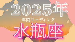 【水瓶座♒️2025年全体運勢】なくなることを恐れないで！修復再生を繰り返し、大きな成功を手に入れることができます！