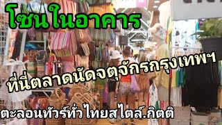 ที่นี่ตลาดนัดจตุจักรกรุงเทพฯโซนในอาคาร ตะลอนทัวร์ทั่วไทยสไตล์กิตติ