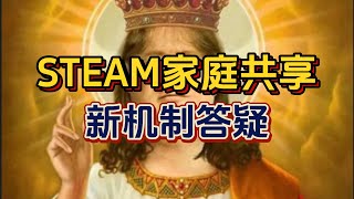 【STEAM】大白话介绍新的家庭共享机制！