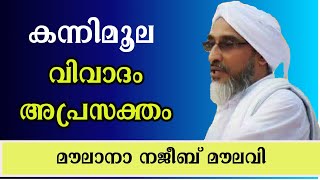 കന്നിമൂലയില്‍ ടോയ്ലറ്റ്: വിവാദം അപ്രസക്തം | മൗലാനാ നജീബ് മൗലവി മമ്പാട്