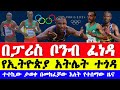 የፓሪስ ኦሎምፒክ 2024 አዳዲስ መረጃዎች | Paris Olympics 2024  today news| Ethiopian athletics 2024 | አትሌቲክስ 2024