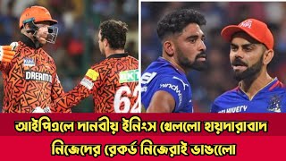 নিজেদের রেকর্ড ভেঙ্গে নতুন ইতিহাস গড়ল হায়দারবাদ।