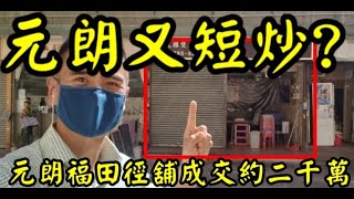 剛成交: 第2669成交(市傳)，成交約2000萬。感覺5分，元朗福田徑2-16號地下11號舖，面積約1100呎，租客天天雞煲火鍋專門店，租金45000，成交約2000萬，回報2.7%。