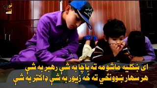 عبدالصمد صميم صاحب ترانه|ای ښکليه ماشومه ته باچا به شې رهبر به شې