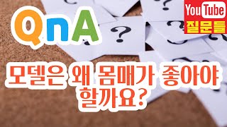 모델은 왜 몸매가 좋아야 할까요?