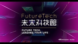 2024 未來科技館 精彩花絮 2024 Future Tech Pavilion, FUTEX－Highlight Recap