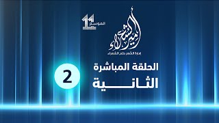 الحلقة المباشرة الثانية || #أمير_الشعراء || الموسم الحادي عشر.