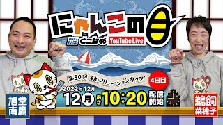 【インの鬼姫・鵜飼菜穂子と講談師・旭堂南鷹がレース解説＆予想！】『にゃんこの目』第30回4Kソリューションカップ  ４日目～【BRとこなめ公式】