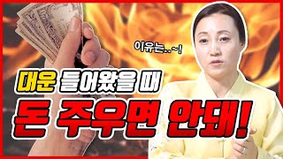 (ENG) 나에게 들어온 대운을 지키는 방법 [1탄] 운이 온걸까,,안 온걸까 ? How to protect my luck [Part 1] Do I have luck or not?