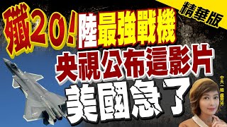 【盧秀芳辣晚報】主動亮劍曝影片! 殲20深入台海飛行 連美軍也燒腦 @中天新聞CtiNews 精華版