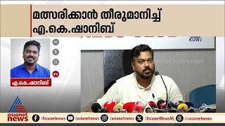 സ്വതന്ത്ര സ്‌ഥാനാർത്ഥിയായി പാലക്കാട് മത്സരിക്കാൻ എ.കെ ഷാനിബ്