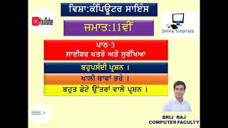 ਜਮਾਤ:11ਵੀਂ ਪਾਠ-3 ਸਾਈਬਰ ਖਤਰੇ ਅਤੇ ਸੁਰੱਖਿਆ(ਬਹੁਪਸੰਦੀ ਪ੍ਰਸ਼ਨ,ਖਾਲੀ ਥਾਵਾਂ  ਅਤੇ ਬਹੁਤ ਛੋਟੇ ਉੱਤਰਾਂ ਵਾਲੇ ਪ੍ਰਸ਼ਨ।)