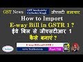 How to Import E-way Bills in GSTR 1 : ईवे बिल से जीएसटीआर 1  कैसे बनाएं