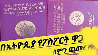 የፓስፖርት ዋጋ በኢትዮጲያ ለምን ጨመረ