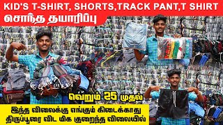 வெறும் 25 ரூபாய் மட்டுமே kid's T Shirt, Shorts,Track Pant,t shirt Manufacturer \u0026 wholesale in Tamil