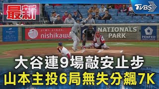 大谷連9場敲安止步 山本主投6局無失分飆7K｜TVBS新聞 @TVBSNEWS01