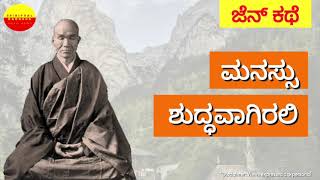 Maintain a Pristine Mind - Inspirational Zen Story in Kannada