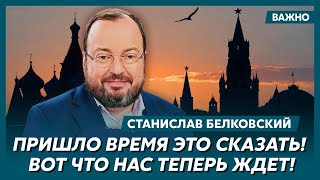 Белковский: Вот как Путин инсценирует свою смерть и сбежит!