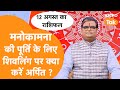 मनोकामना की पूर्ति के लिए शिवलिंग पर क्या करें अर्पित ? । Shailendra Pandey | Astro Tak