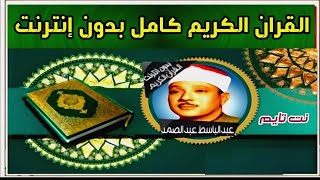 برنامج القران الكريم كامل عبدالباسط عبدالصمد بدون نت