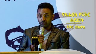 የኤልያስ የፍቅር ሕይወት  |  ፍቅር ይልቃል