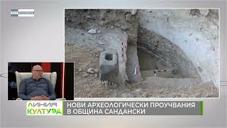 НОВИ АРХЕОЛОГИЧЕСКИ ПРОУЧВАНИЯ В ОБЩИНА САНДАНСКИ