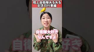 【陸上自衛隊あるある】記念日行事編　迷彩服着てるマニアの人を上官と間違える　＃Shorts