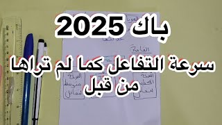 بكالوريا 2025 || سرعة التفاعل كما لم تراها من قبل بالتفصيل الممل (بلاك متشوفش الدرس) | مهم جدا حذاري