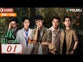 【破茧 2 Insect Detective 2】Thai EP01: 张耀楚月徐志贤联手破奇案！| 张耀/楚月/徐志贤 | 悬疑 爱情 | 优酷白夜剧场 YOUKU SUSPENSE