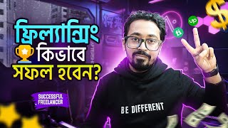 ফ্রিল্যান্সিং এ কিভাবে সফল হবেন? How To Be A Successful Freelancer?