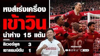 หงส์เร่งเครื่อง​ เข้าวิน​ นำห่าง15แต้ม​ | ยักษ์​อยาก​เล่า​ | Yak​DD​ |