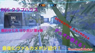 [R6S] (クラブハウス) 僕的守り方、守りポジ紹介