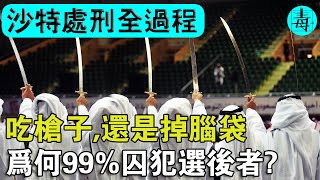 揭秘沙特處刑全過程！吃槍子，掉腦袋，兩者任選其一，為何99%囚犯選後者？