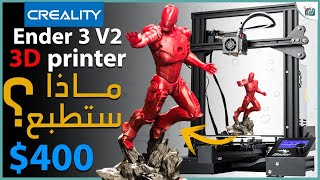 طابعة ثلاثية الأبعاد 3D   Creality Ender  3  V2 تجربة وشرح مفصّل.. بصراحة النتيجة أبهرتنا