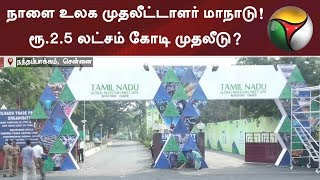 நாளை உலக முதலீட்டாளர் மாநாடு! ரூ.2.5 லட்சம் கோடி முதலீடு?