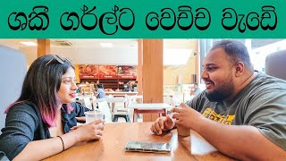 shaki ට වෙච්ච වැඩේ සහ ලගම යාළුවොත් එක්ක අද දවස ගෙවිච්ච හැටි | days of chama