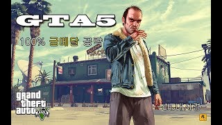 [ch.내시경] gta5 낯선사람/괴짜 100% 공략 22. 난동 : 군인