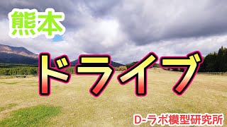 【ライブ】熊本 ドライブライブ！