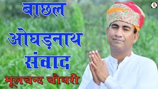 बाछल ओघङ नाथ संवाद || Bachhal oghadnath|| New Bhajan || Moolchand Choudhary Officia