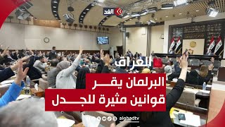 «في سلة واحدة»..البرلمان العراقي يقر 3 قوانين تثير الجدل