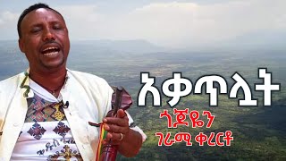 እሱባለው አማረ || Esubalew Amare || ጎጆዬን አቃጥሏት || እጅግ መሳጭ ቀረርቶ || kererto