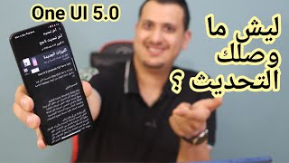 ليش ما وصلك تحديث سامسونج One UI 5.0 ؟