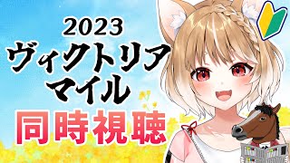 【競馬】2023🐎ヴィクトリアマイルを同時視聴してくよ！【まるちぃ】