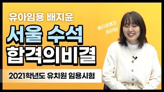 [유아 배지윤] 유아임용 합격자사례발표_서울 수석 합격!